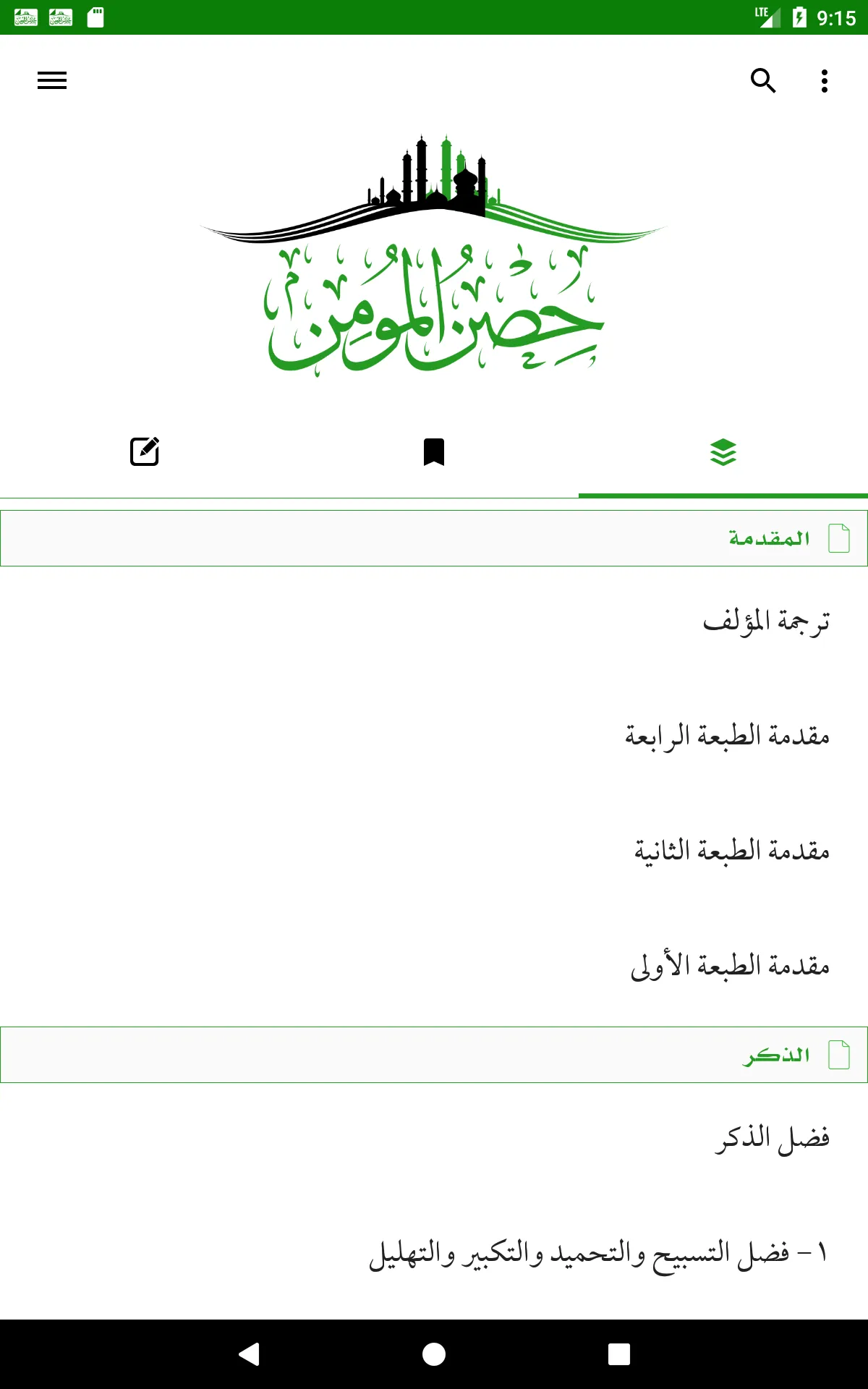 حصن المؤمن | Indus Appstore | Screenshot