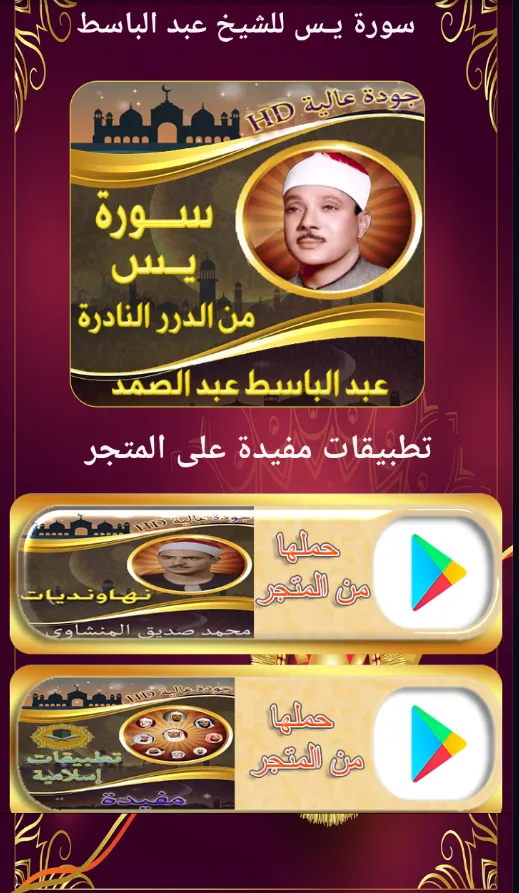 اروع تلاوة سورة يس عبد الباسط | Indus Appstore | Screenshot