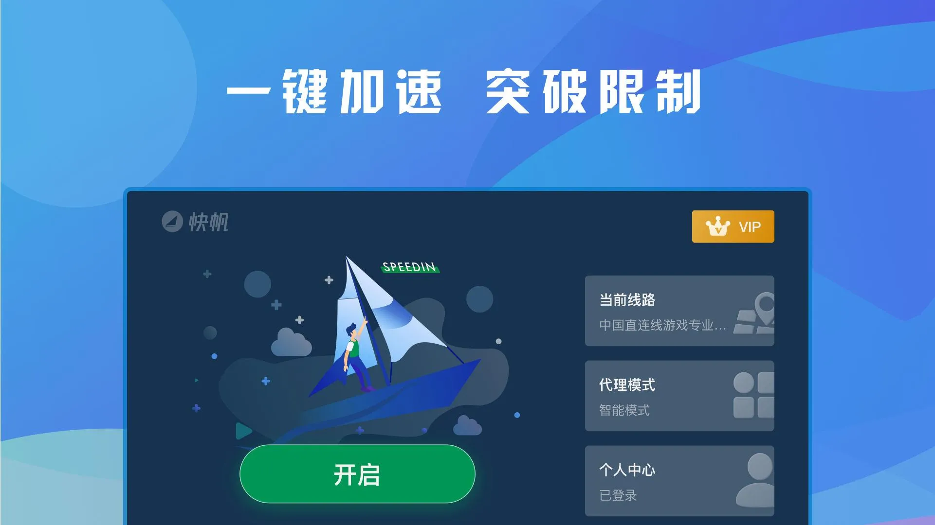 快帆TV版 - 海外华人回国加速器VPN，畅享大陆音乐视频 | Indus Appstore | Screenshot