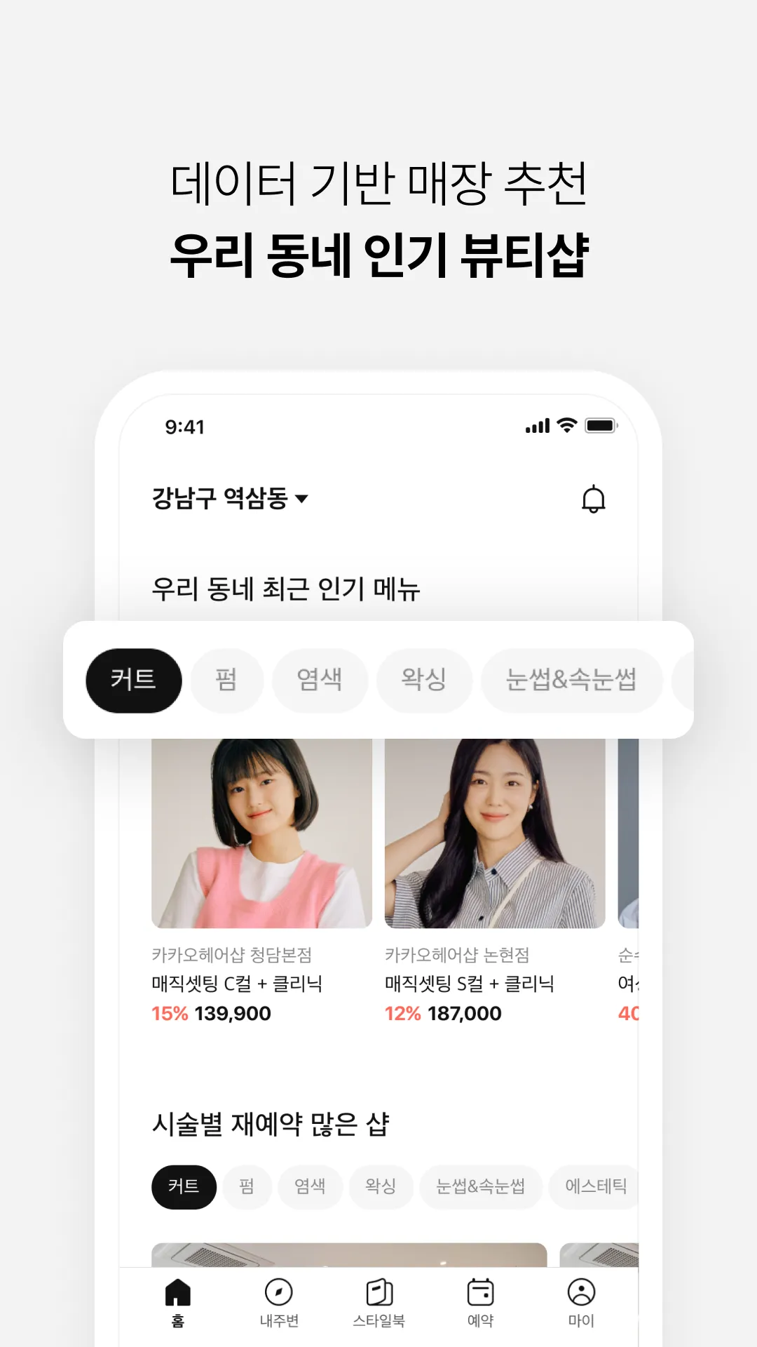 카카오헤어샵 | Indus Appstore | Screenshot