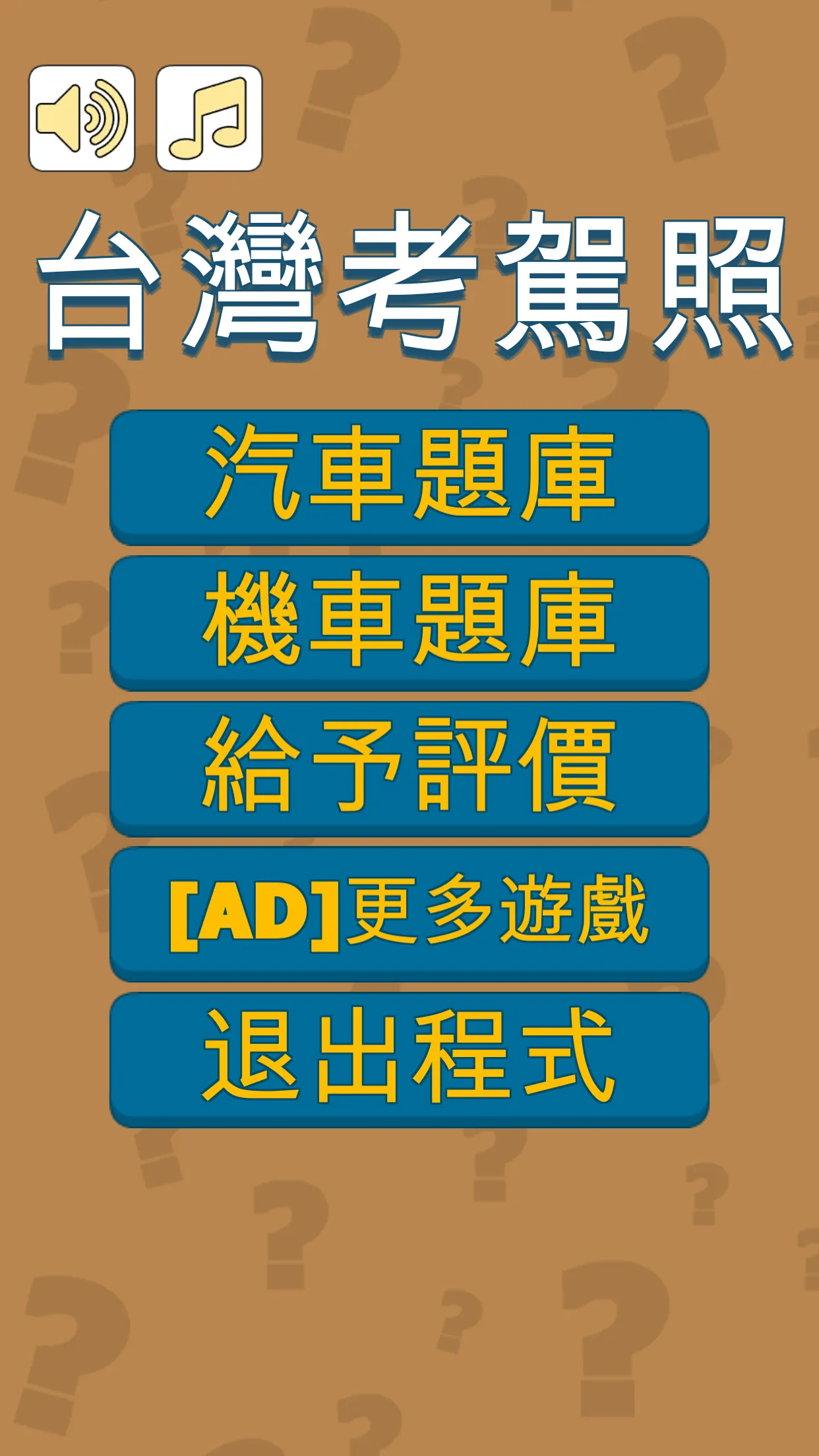 台灣考駕照筆試題庫 - 汽車&機車 | Indus Appstore | Screenshot