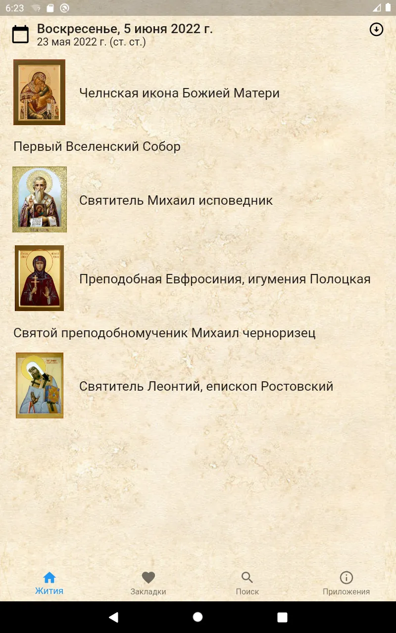 Жития святых на каждый день | Indus Appstore | Screenshot