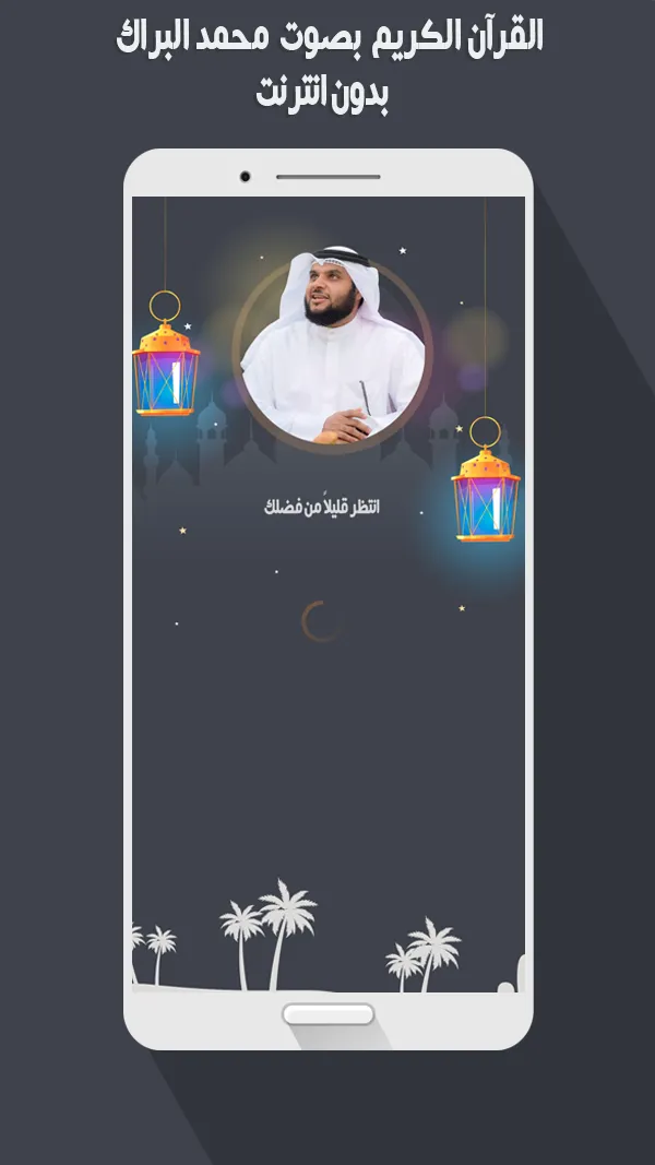 محمد البراك القرأن بدون نت | Indus Appstore | Screenshot