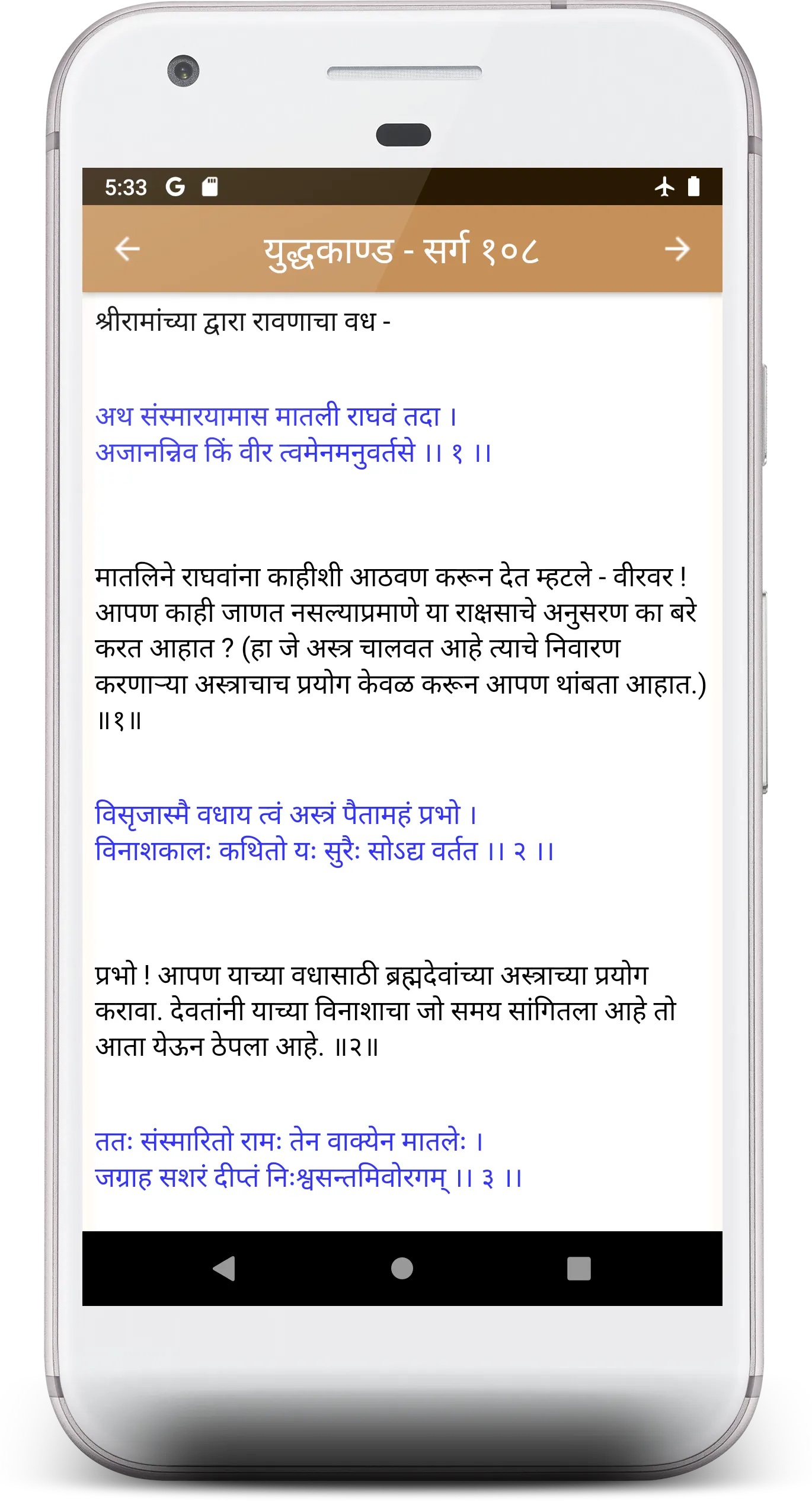 Valmiki Ramayan (संस्कृत + मरा | Indus Appstore | Screenshot