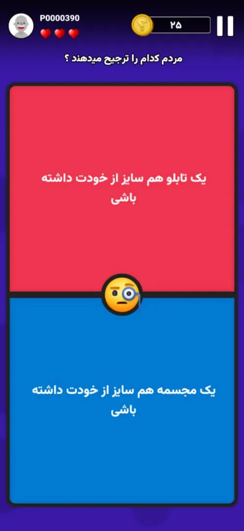 چی ترجیح میدی؟ - بازی فکری | Indus Appstore | Screenshot