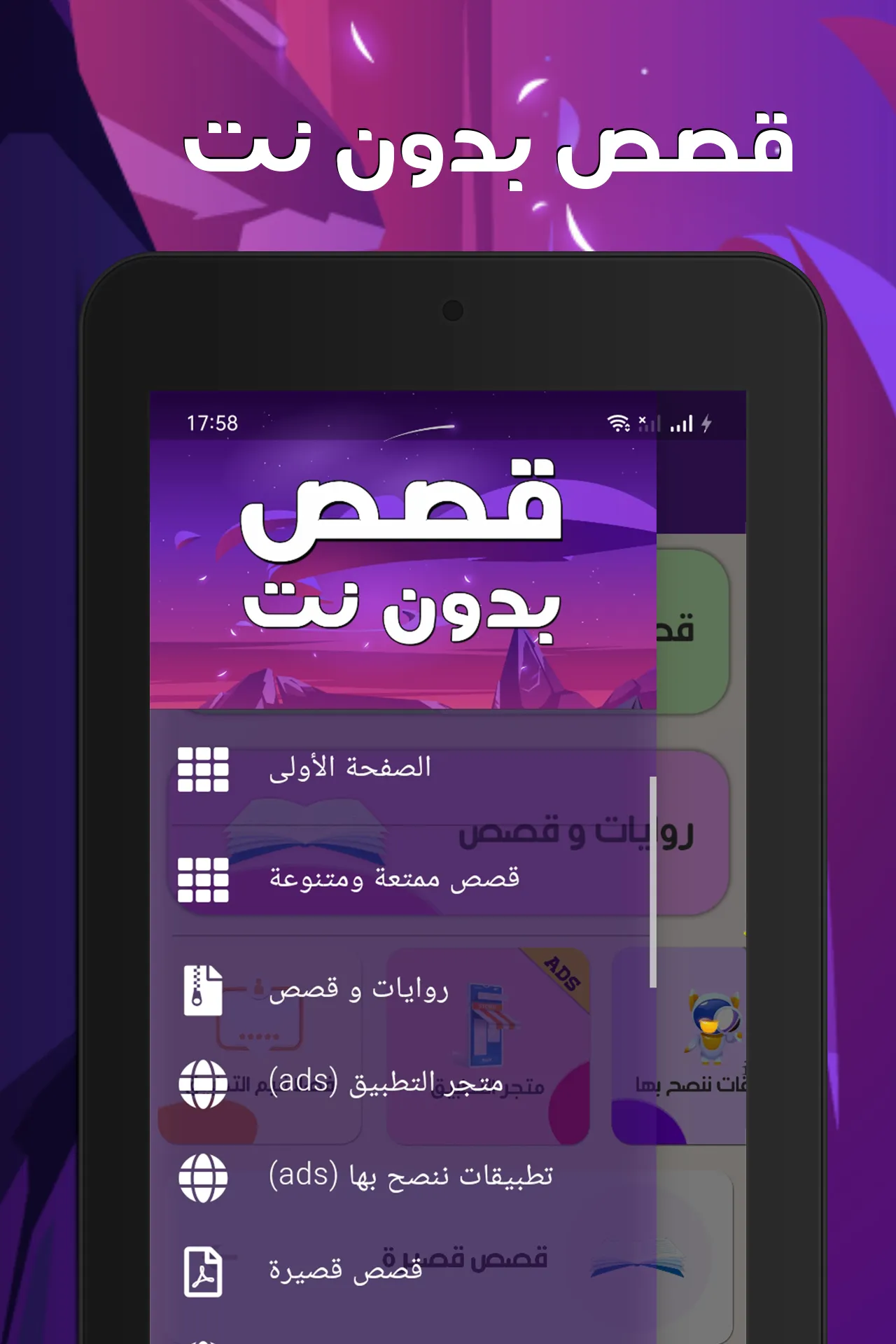 قصص بدون نت حكايات وروايات | Indus Appstore | Screenshot