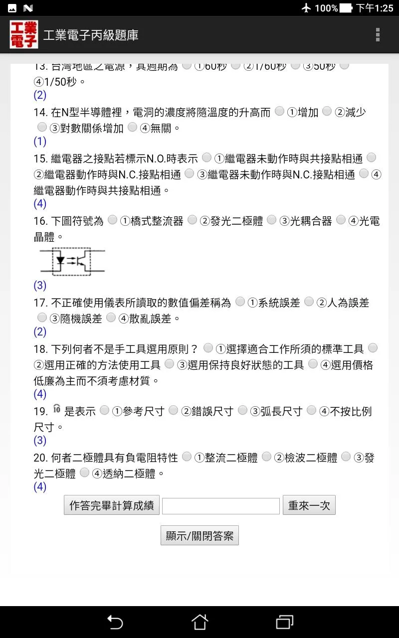 技能檢定-工業電子丙級題庫 | Indus Appstore | Screenshot