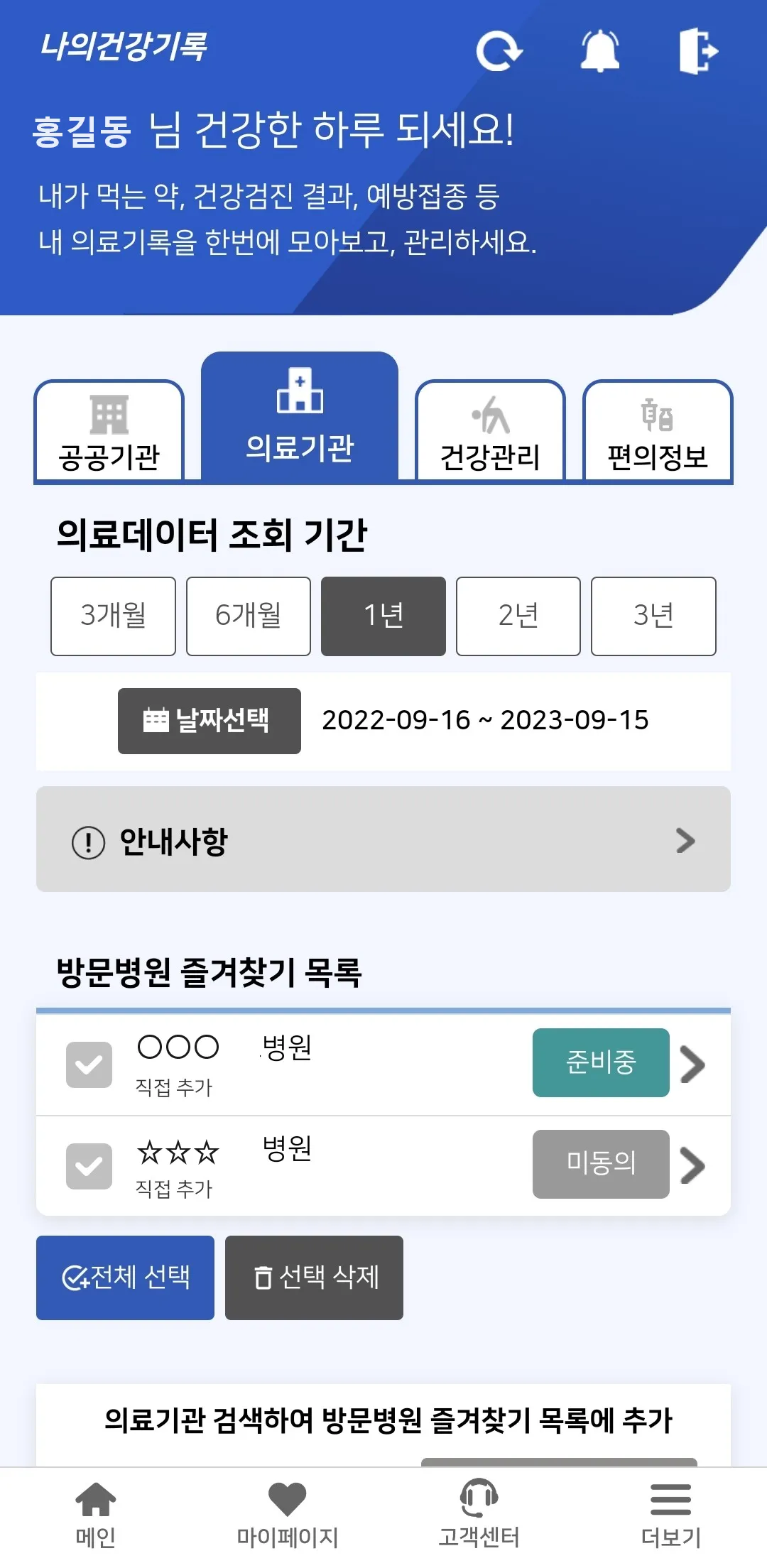 나의건강기록 | Indus Appstore | Screenshot