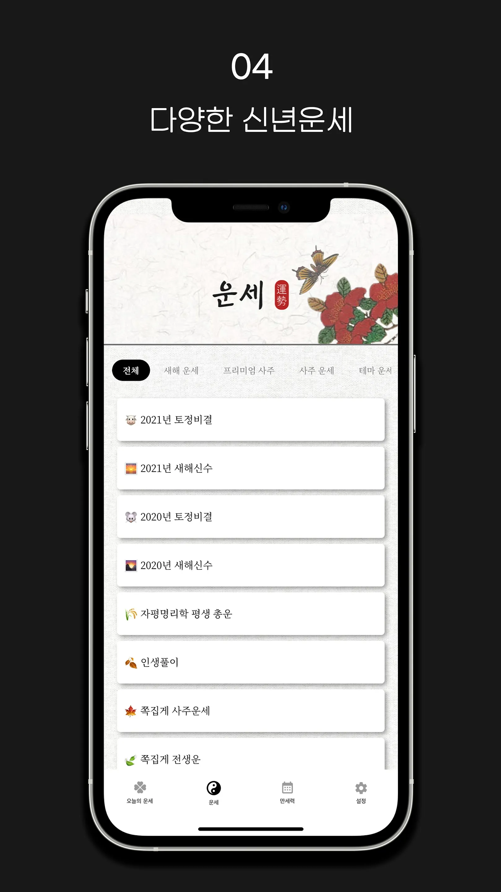 운세 맛집 - 오늘의 운세와 만세력 | Indus Appstore | Screenshot