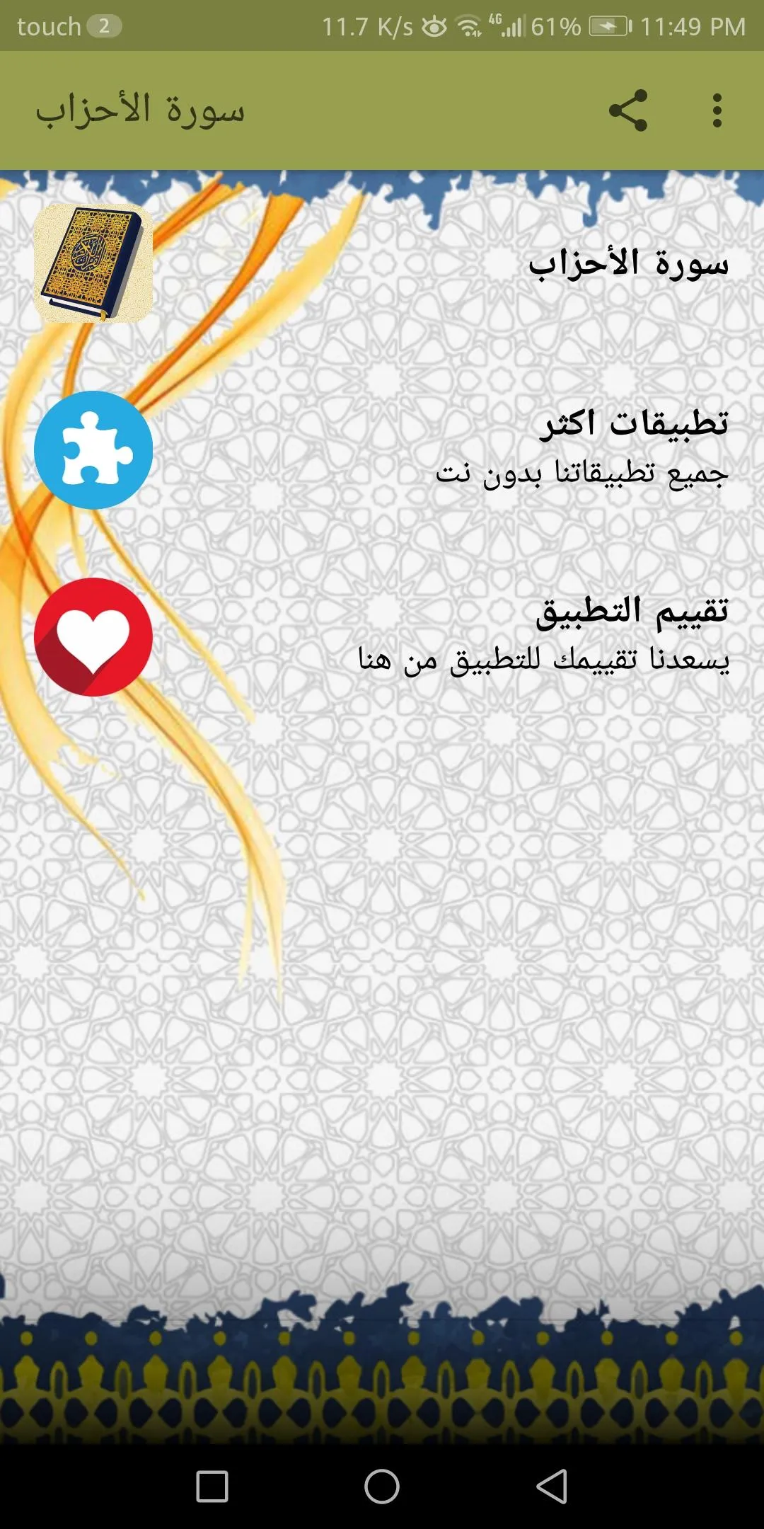 سورة الاحزاب صوتية بدون نت | Indus Appstore | Screenshot