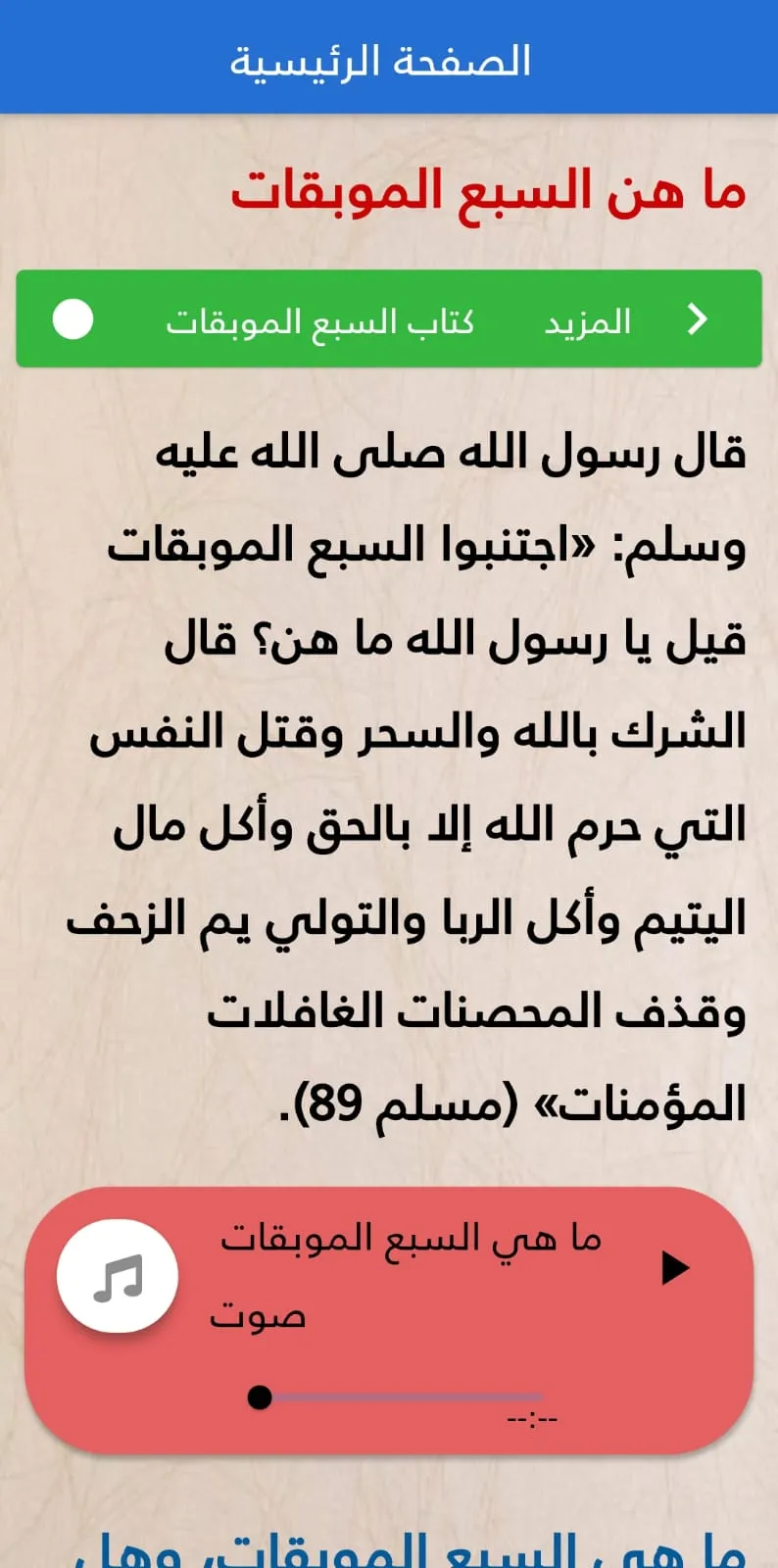 السبع الموبقات | Indus Appstore | Screenshot