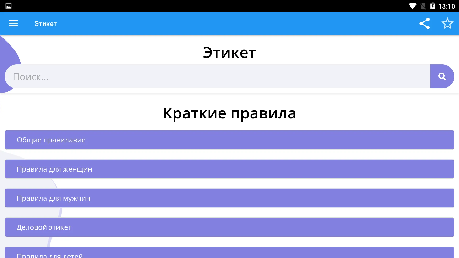 Этикет от А до Я | Indus Appstore | Screenshot