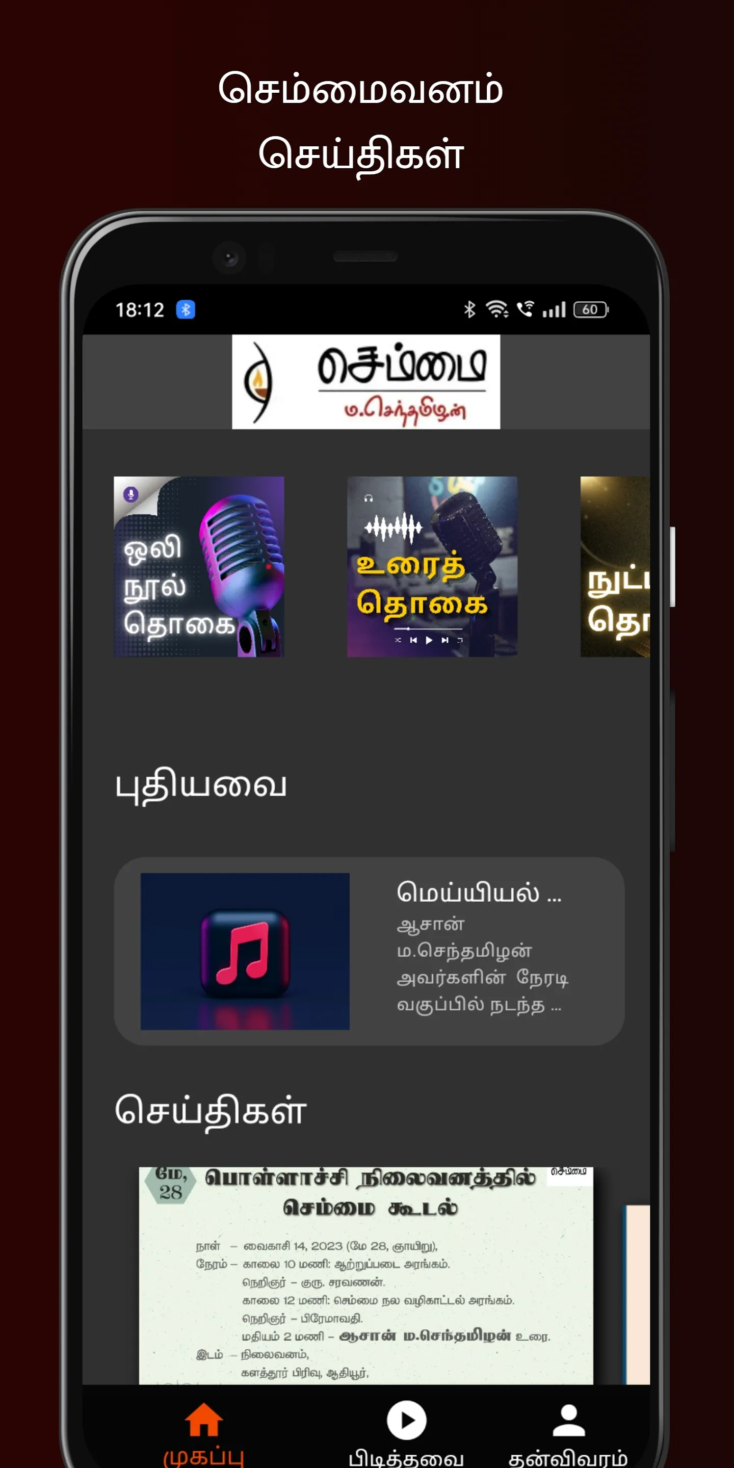 செம்மைசெவி | Indus Appstore | Screenshot