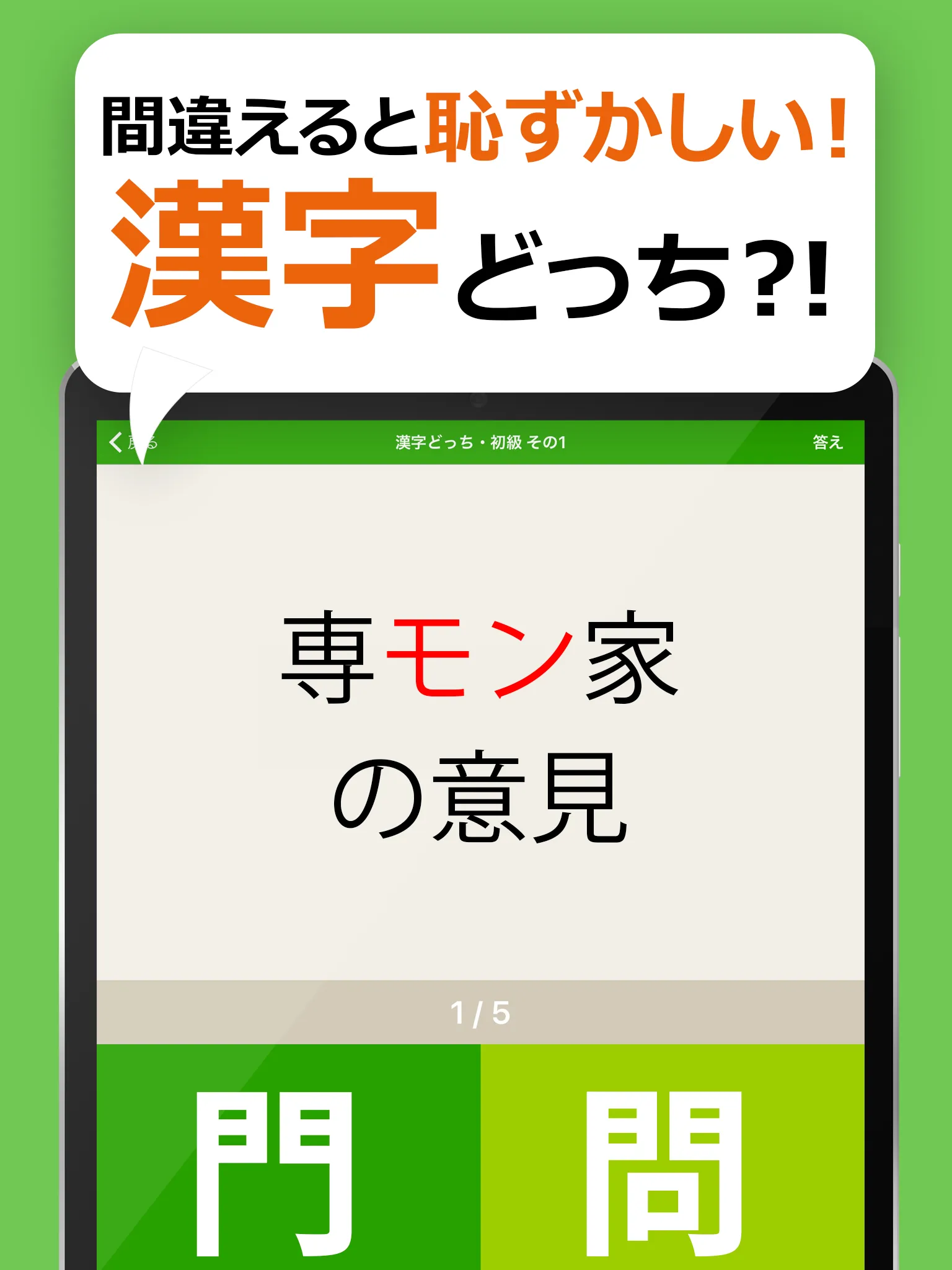 間違えると恥ずかしい漢字クイズどっち？ | Indus Appstore | Screenshot