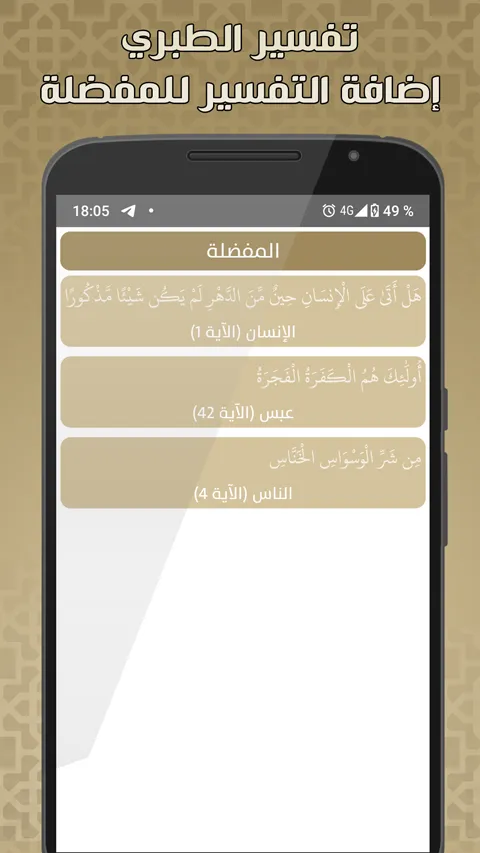 تفسير الطبري بدون نت | Indus Appstore | Screenshot