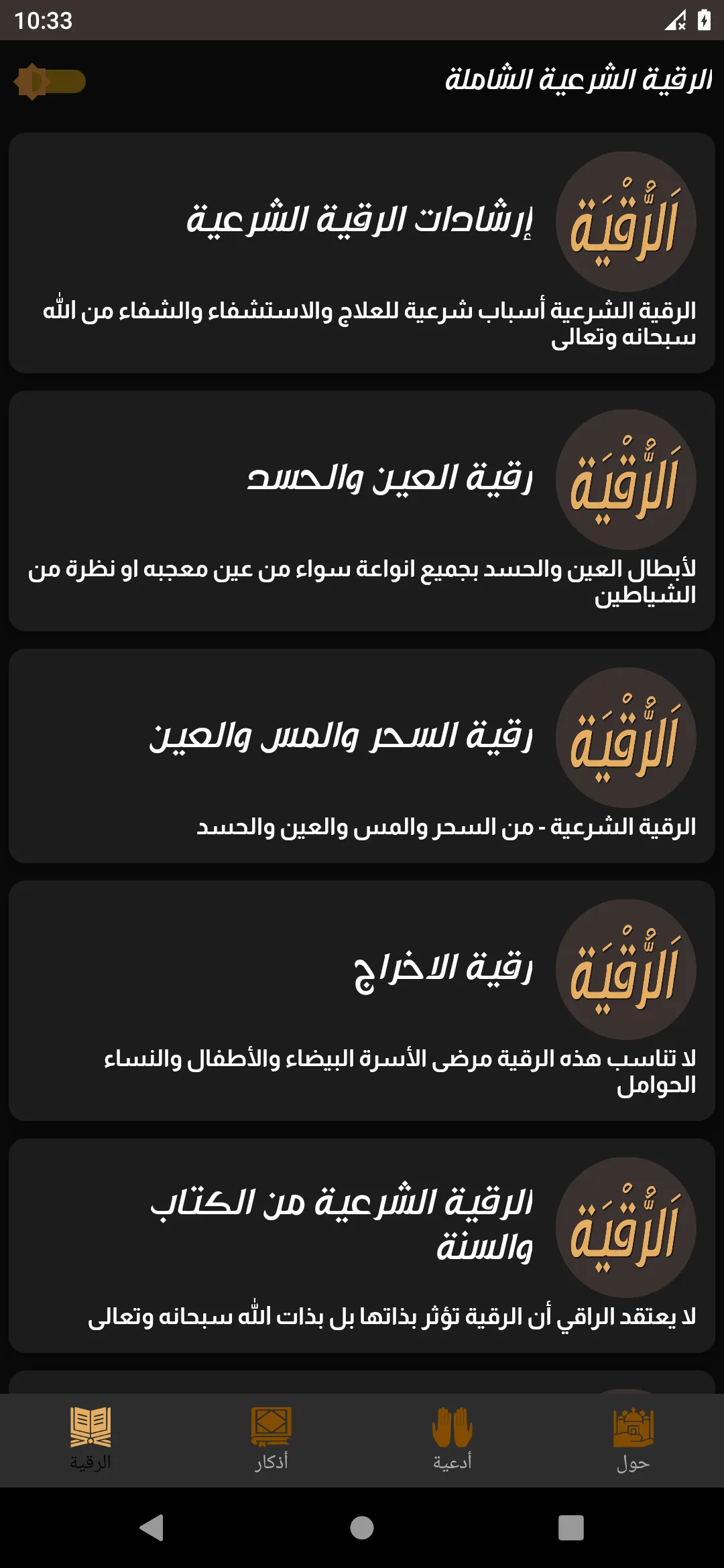 الرقية الشرعية الشاملة مكتوبة | Indus Appstore | Screenshot