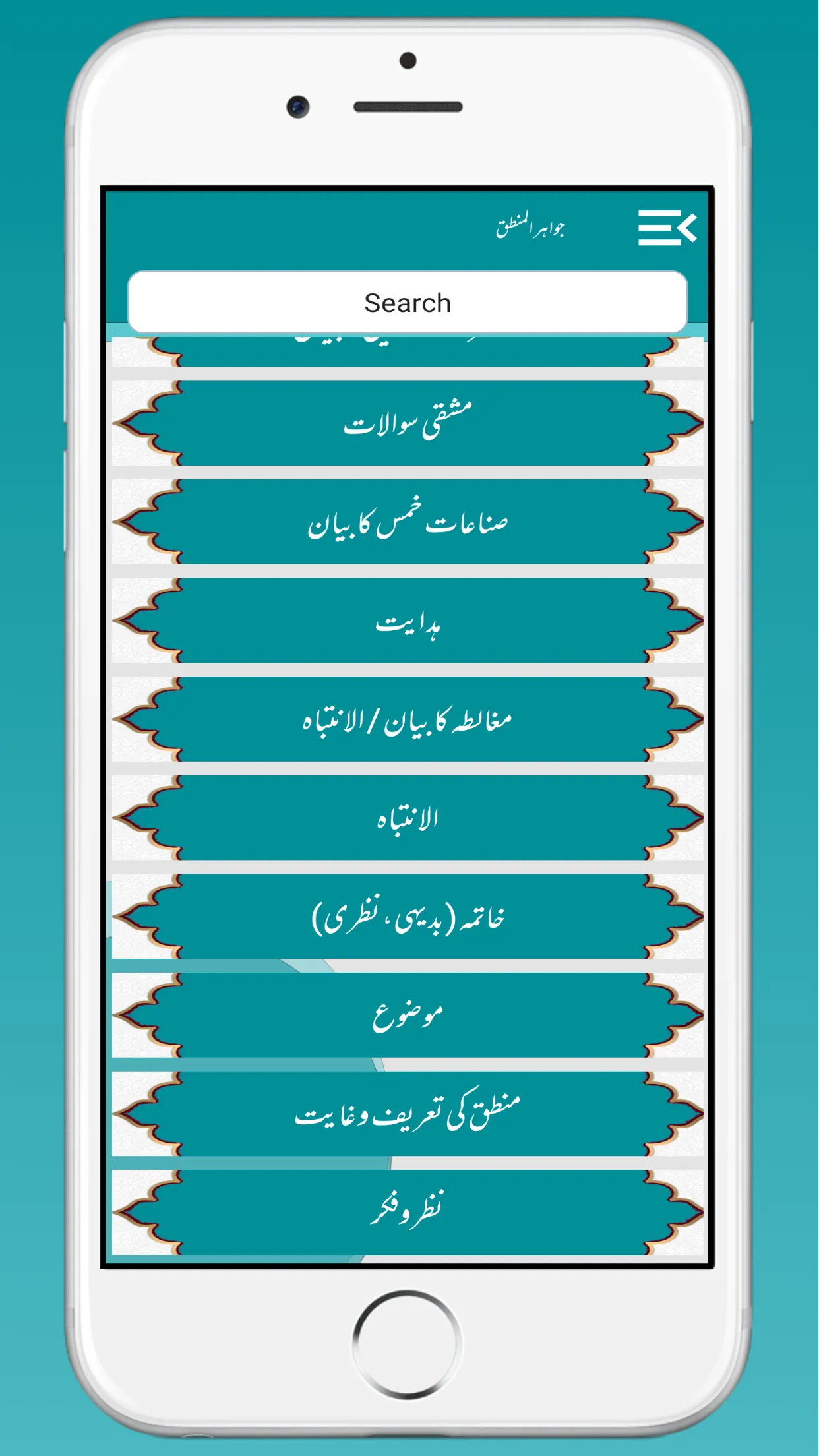 Jawahir Ul Mantiq جواھر المنطق | Indus Appstore | Screenshot