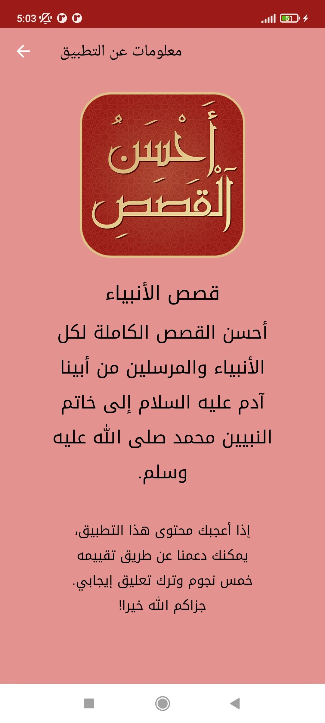 قصص الانبياء كاملة | Indus Appstore | Screenshot