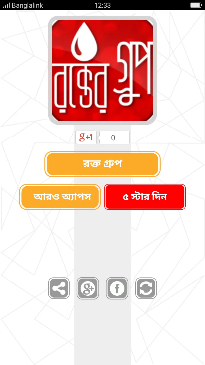 রক্ত ও রক্তের গ্রুপ | Indus Appstore | Screenshot