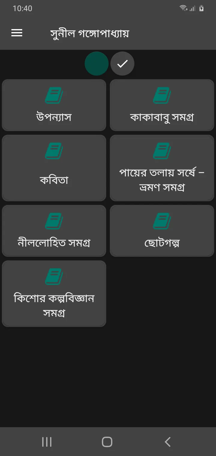 সুনীল গঙ্গোপাধ্যায় সমগ্র | Indus Appstore | Screenshot