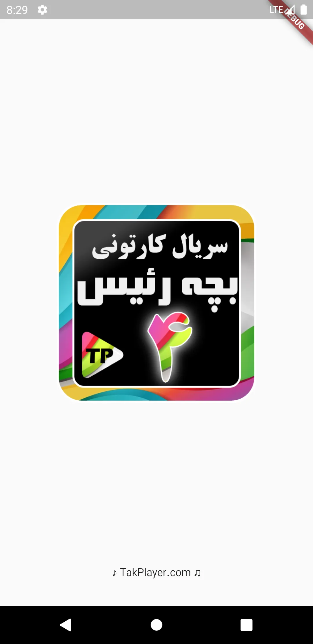 بزچه ریسه دوبله فارسی بدون نت4 | Indus Appstore | Screenshot