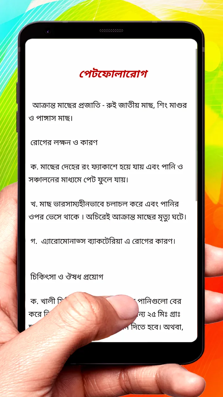 বিভিন্ন মাছের রোগ ও ওষুধ | Indus Appstore | Screenshot