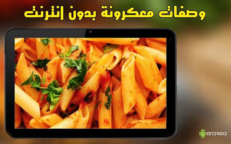 وصفات معكرونة بدون انترنت | Indus Appstore | Screenshot