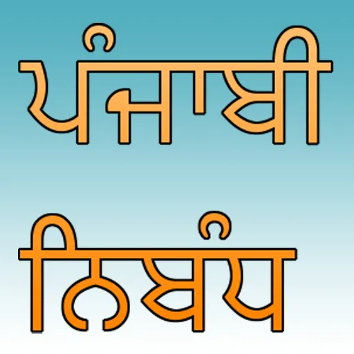 Punjabi Essay | Indus Appstore | Screenshot