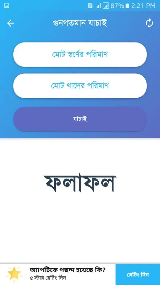 স্বর্ণ খাঁটি তো? | Indus Appstore | Screenshot