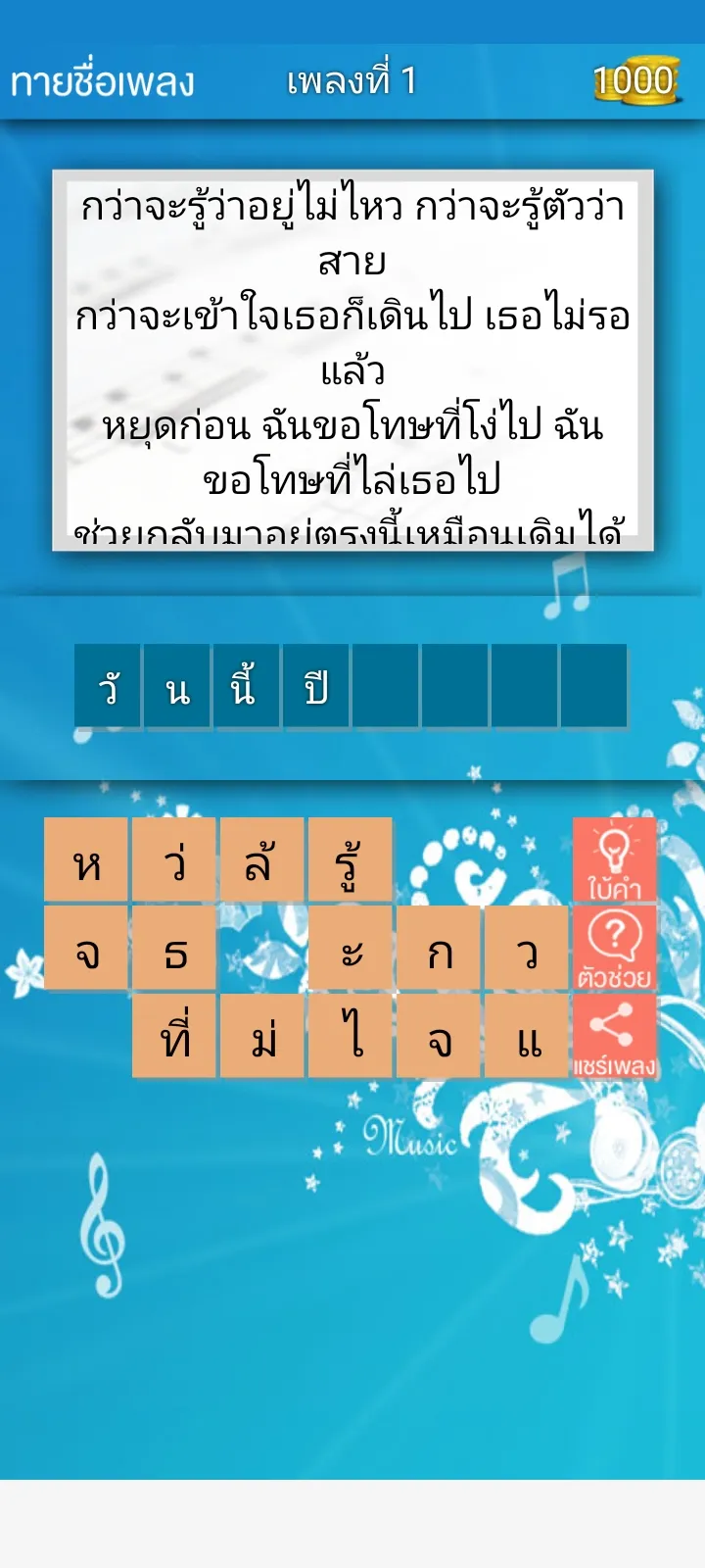 ทายชื่อเพลง 2024 | Indus Appstore | Screenshot