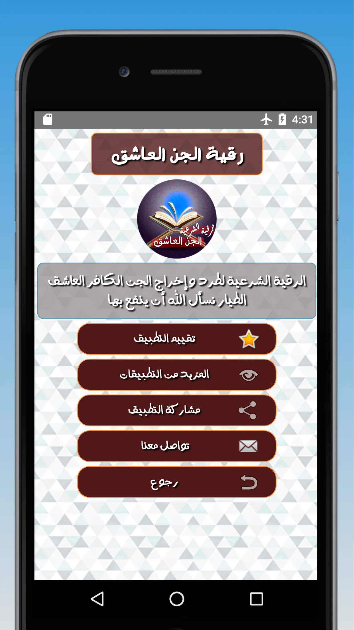 رقية طرد الجن العاشق الطيار | Indus Appstore | Screenshot