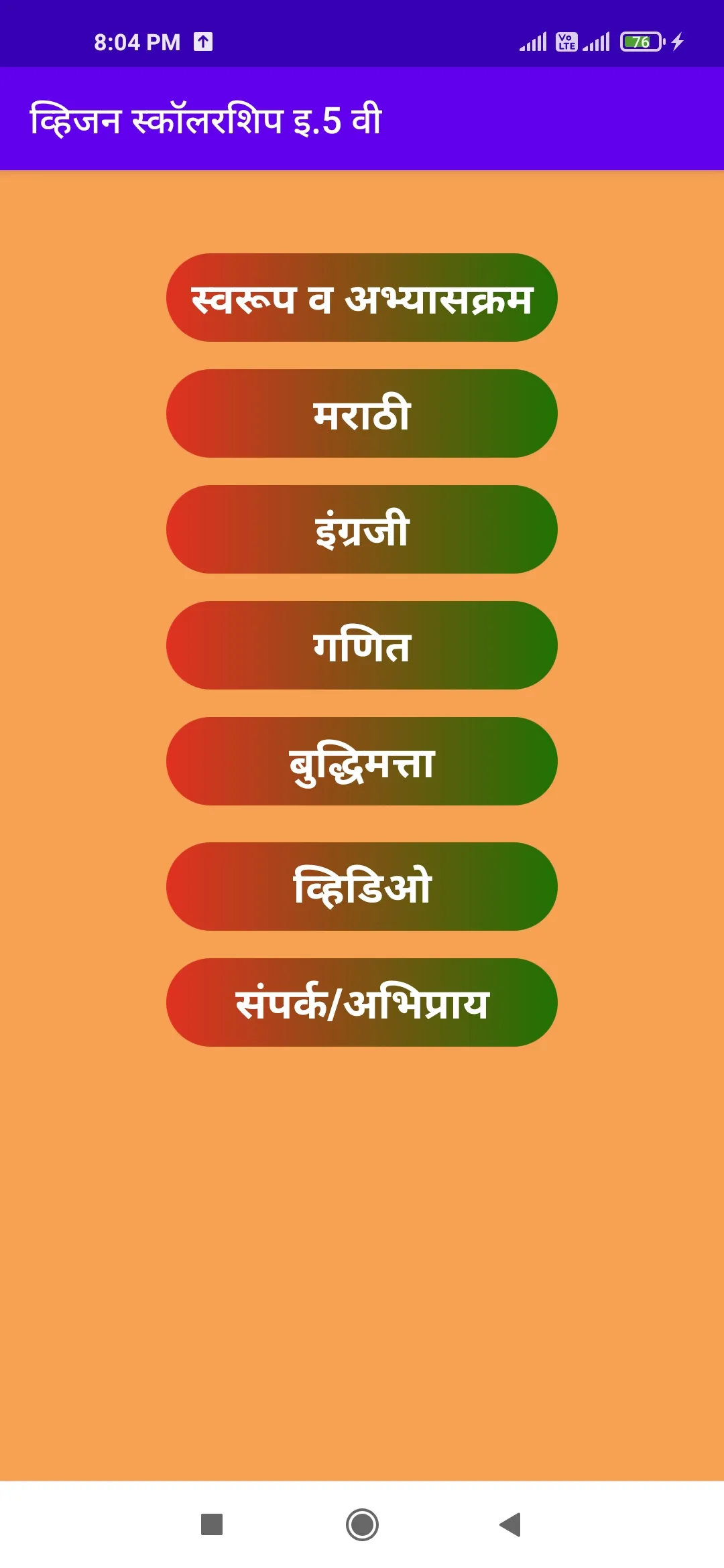 स्कॉलरशिप इ.5 वी (All in one) | Indus Appstore | Screenshot