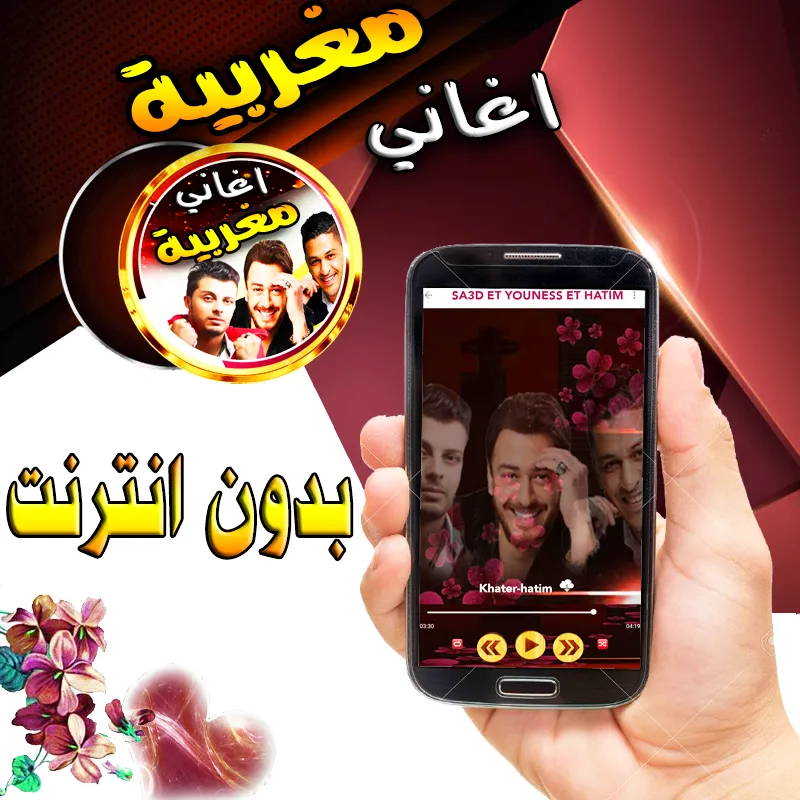 سعد و يونس حاتم مغربية بدون نت | Indus Appstore | Screenshot