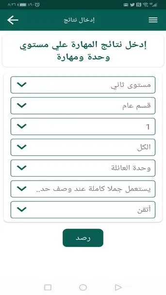 راصد المهارات والدرجات للمعلم | Indus Appstore | Screenshot