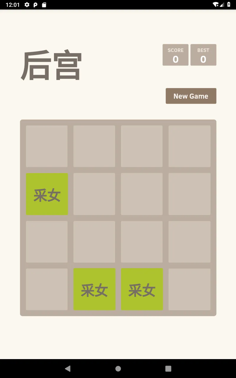 后宫晋封2048 | Indus Appstore | Screenshot