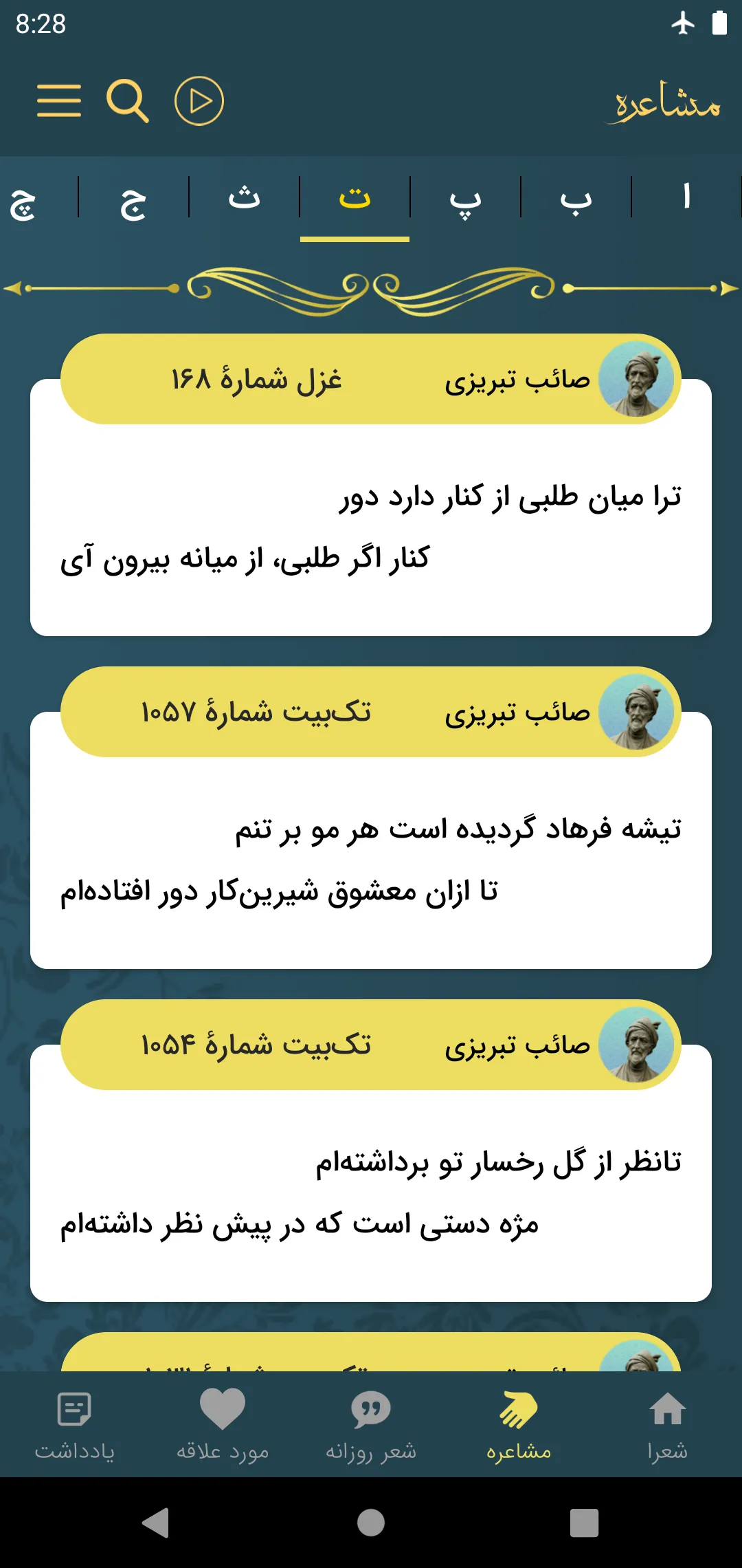 صائب تبریزی | Indus Appstore | Screenshot