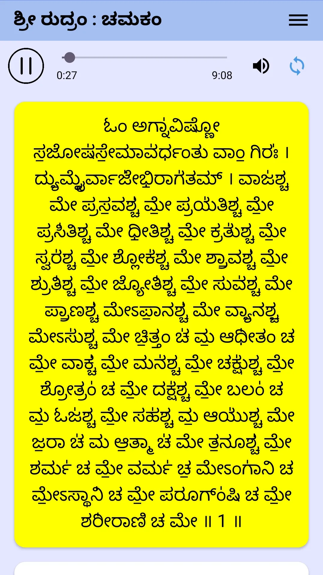 Sri Rudram Chamakam Kannada | Indus Appstore | Screenshot