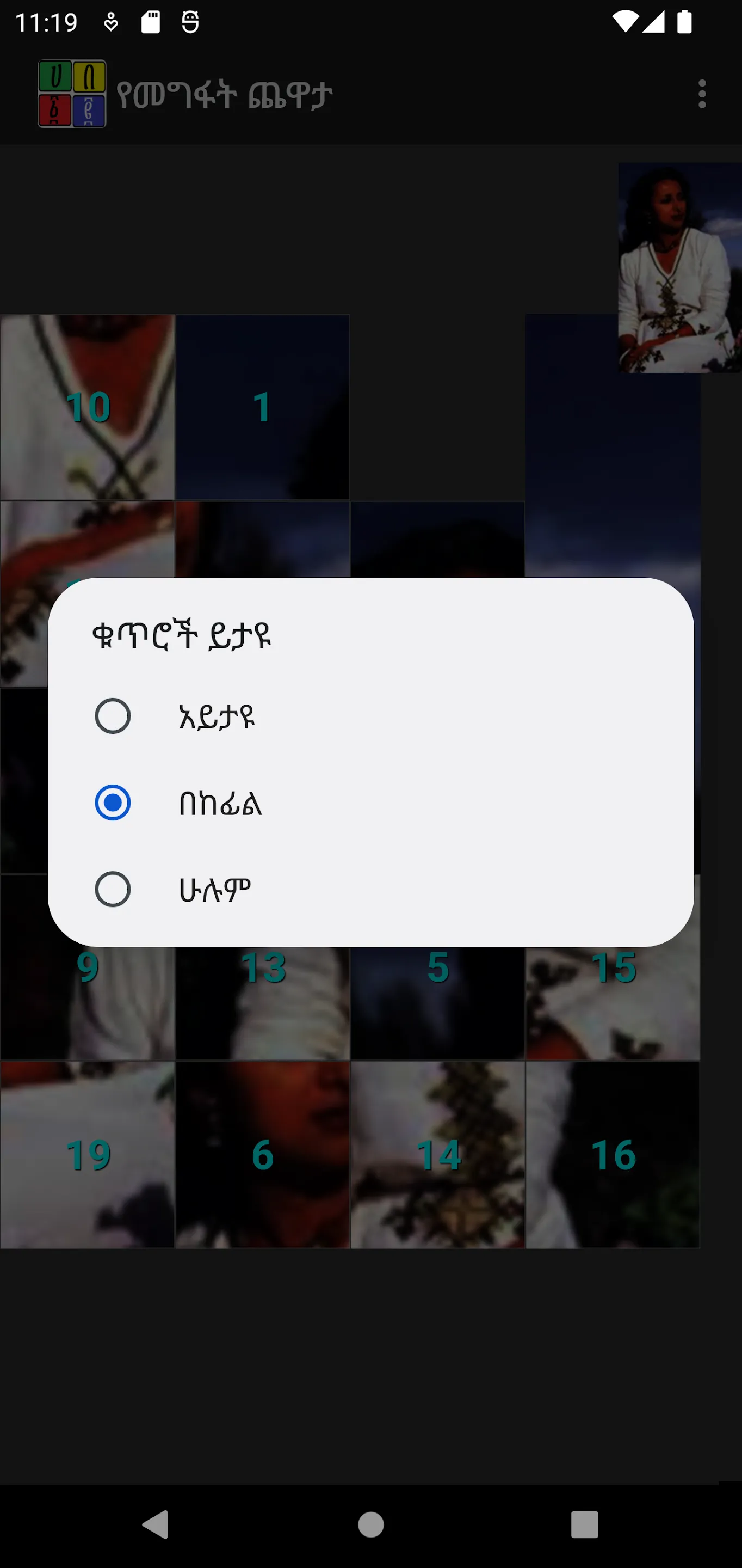 Amharic Sliding Puzzle | Indus Appstore | Screenshot