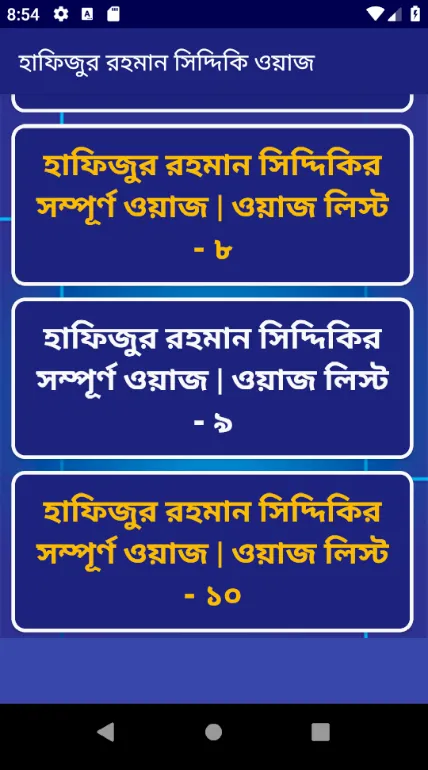 হাফিজুর রহমান সিদ্দিকী ওয়াজ | Indus Appstore | Screenshot