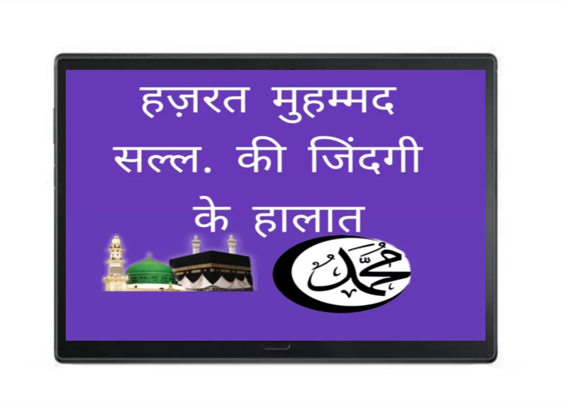 Seerat Rasool-E-Akram in hindi | Indus Appstore | Screenshot