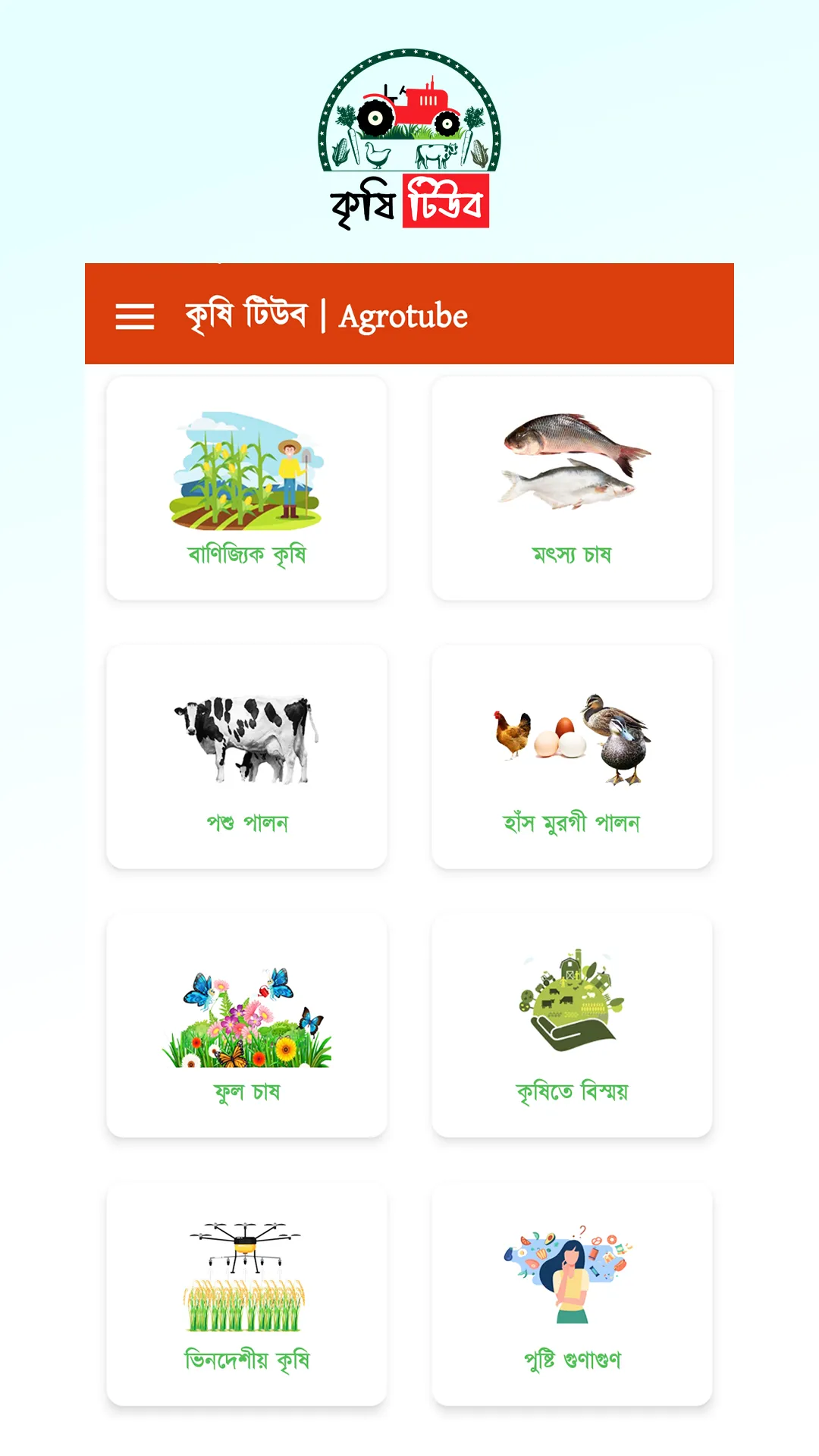 কৃষি টিউব | AgroTube | Indus Appstore | Screenshot