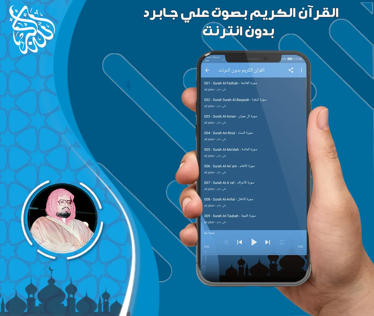 علي جابر قرآن كامل بدون نت | Indus Appstore | Screenshot