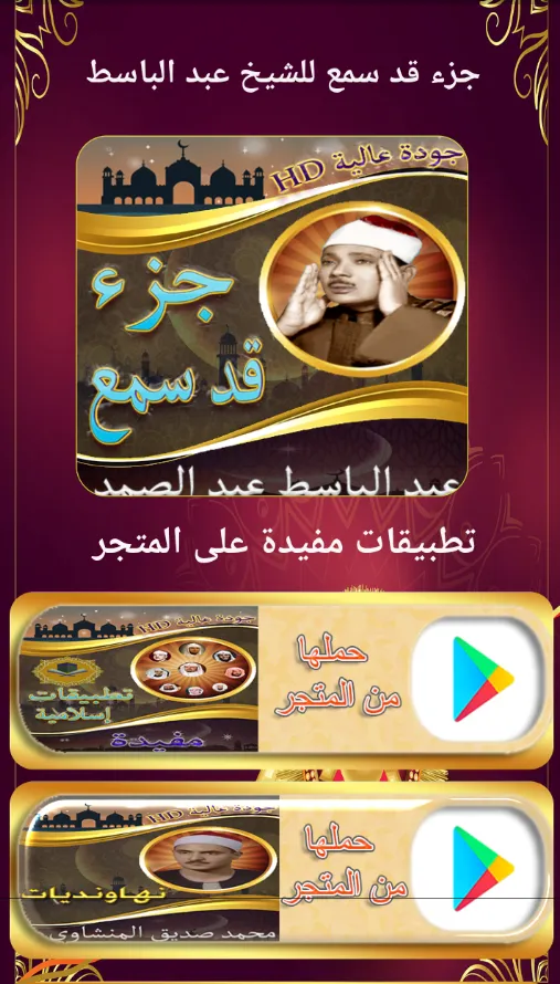 جزء قد سمع عبد الباسط بدون نت‎ | Indus Appstore | Screenshot