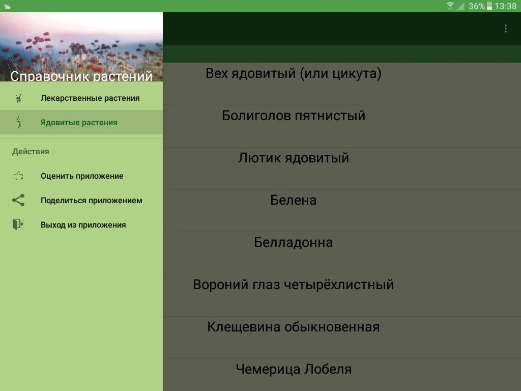 Справочник лекарственных трав | Indus Appstore | Screenshot