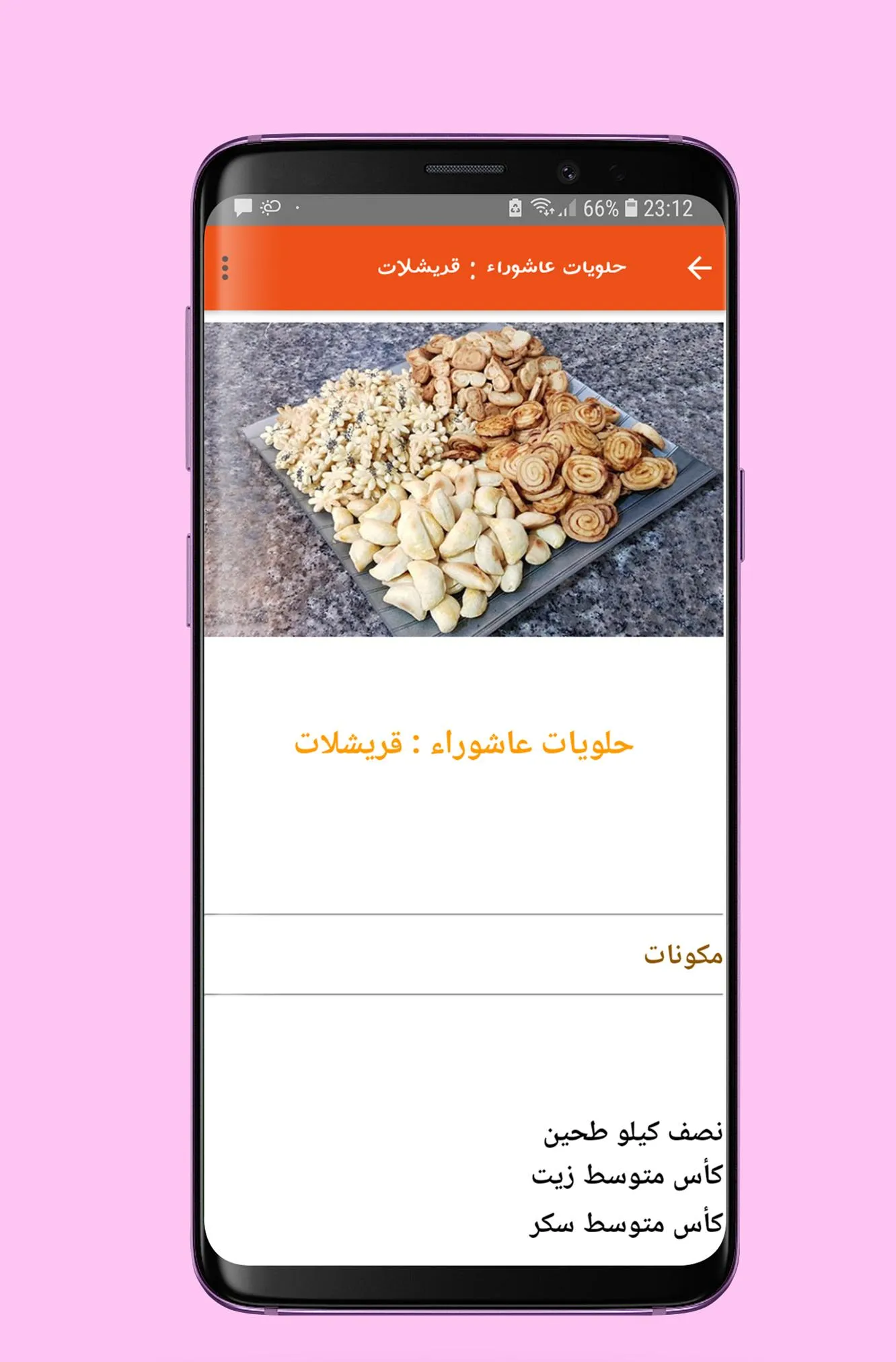 مقبلات و حلويات مغربية | Indus Appstore | Screenshot