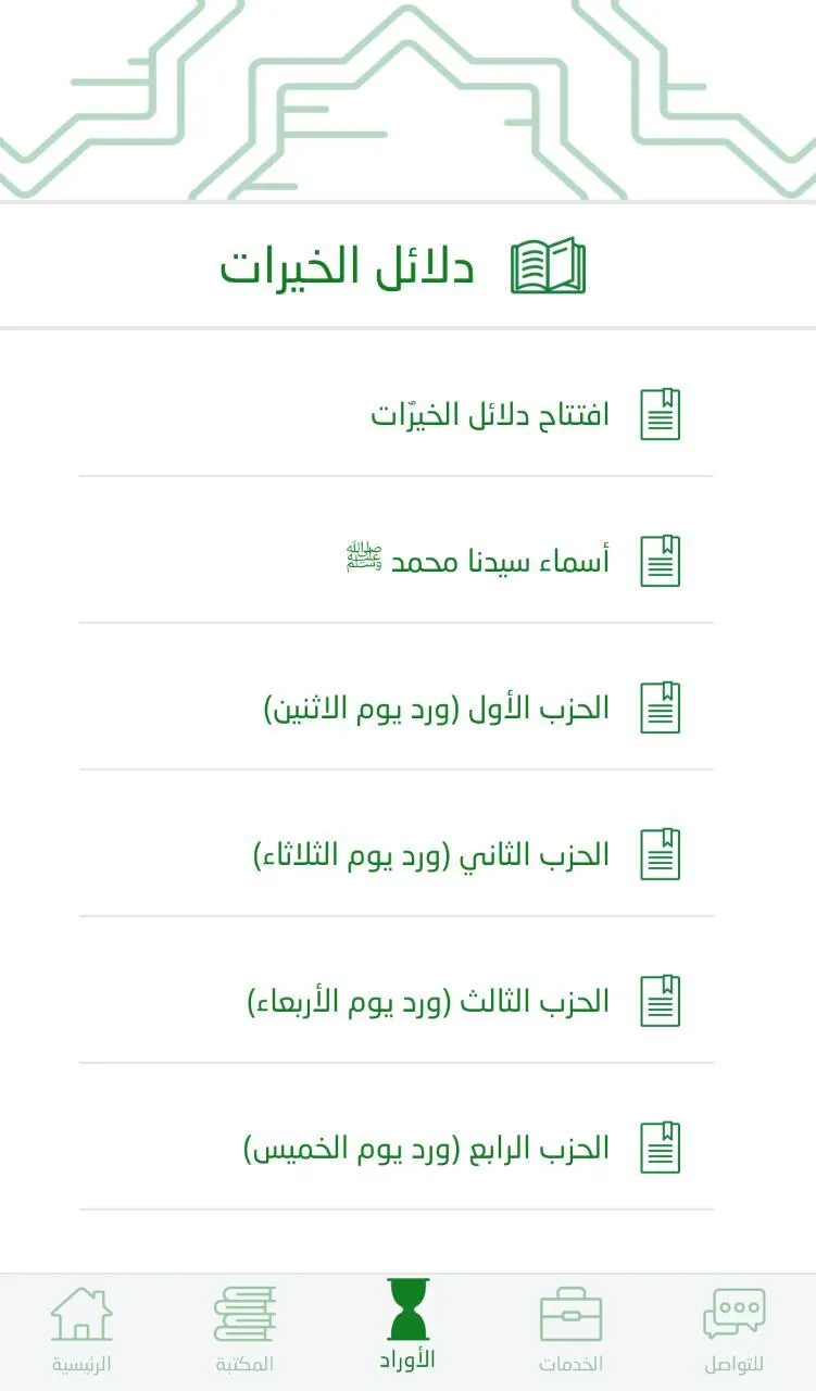 الصديقية الشاذلية | Indus Appstore | Screenshot