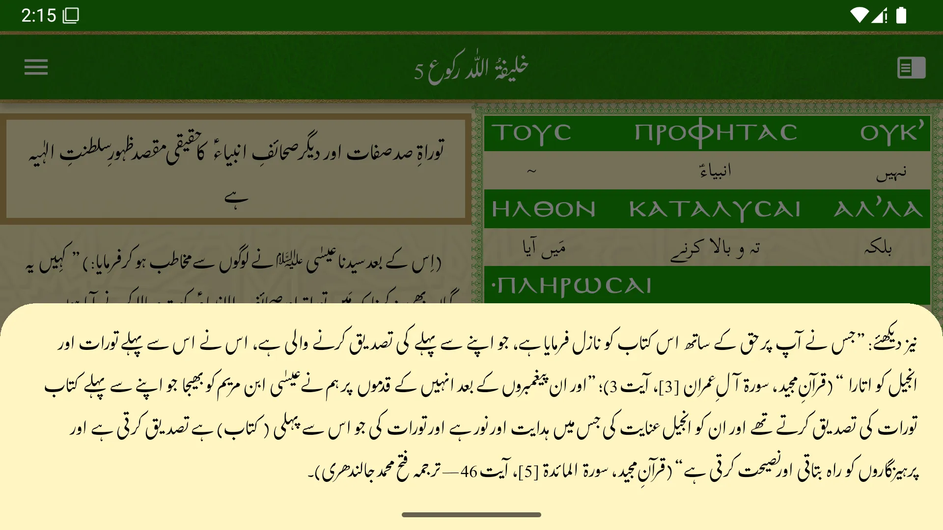 Tafseer e Injeel e Jaleel Urdu | Indus Appstore | Screenshot