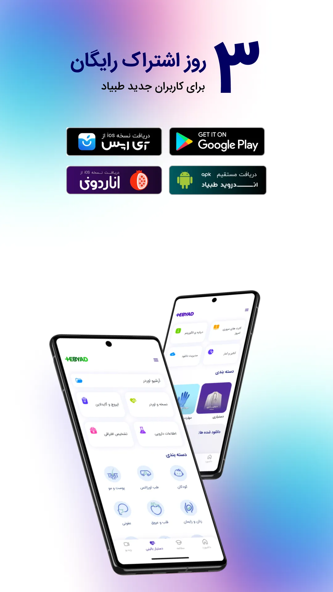 طبیاد | TebYad | Indus Appstore | Screenshot