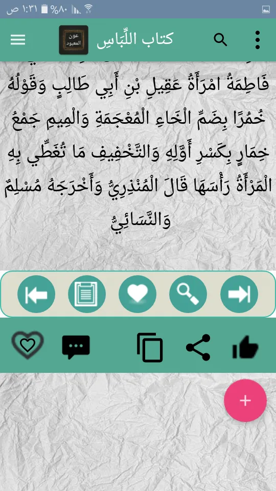 عون المعبود شرح سنن أبي داود | Indus Appstore | Screenshot