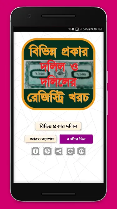 দলিল ও দলিলের রেজিস্ট্রি খরচ | Indus Appstore | Screenshot